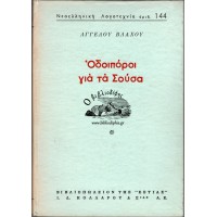 ΟΔΟΙΠΟΡΟΙ ΓΙΑ ΤΑ ΣΟΥΣΑ